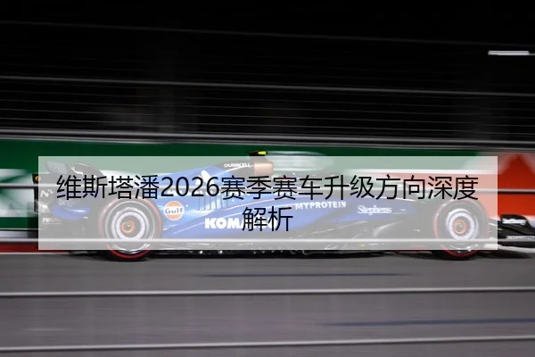 维斯塔潘2026赛季赛车升级方向深度解析